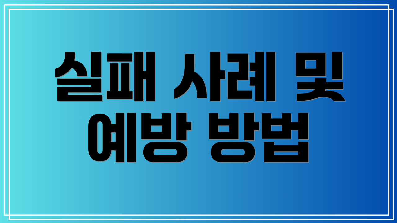 실패 사례 및 예방 방법