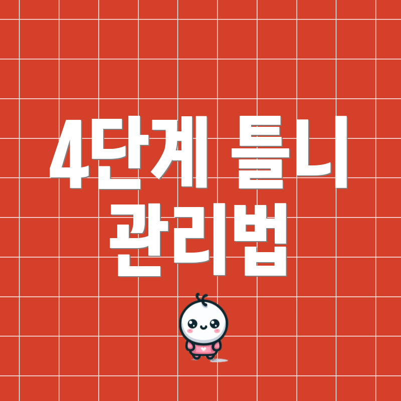4단계 틀니 관리법