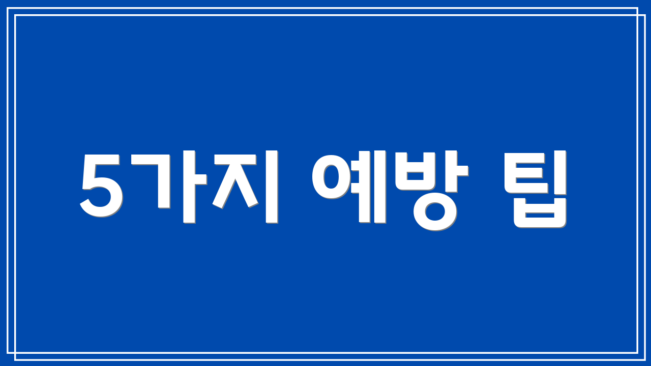 5가지 예방 팁