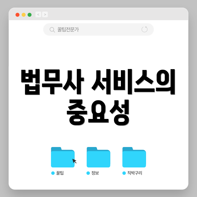 법무사 서비스의 중요성