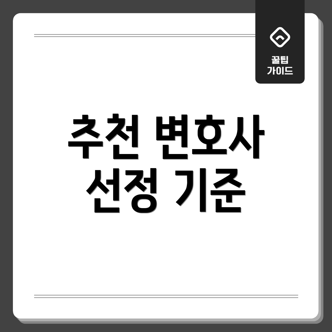 추천 변호사 선정 기준