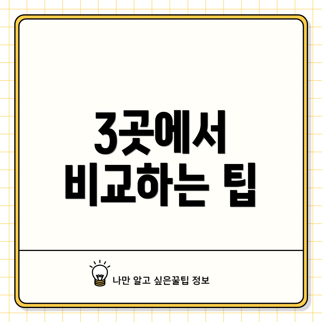 3곳에서 비교하는 팁