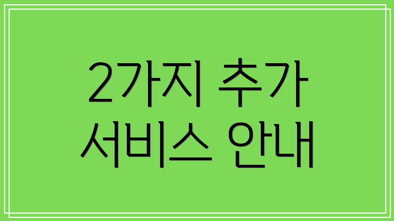 2가지 추가 서비스 안내