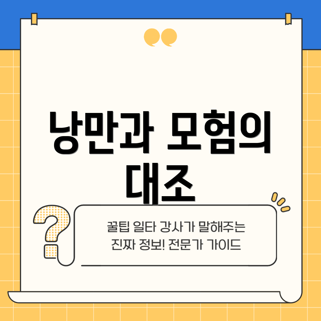 낭만과 모험의 대조