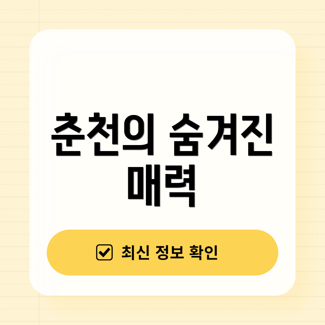 춘천의 숨겨진 매력