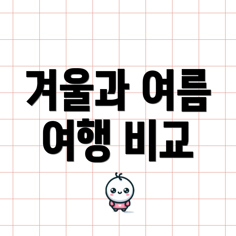 겨울과 여름 여행 비교