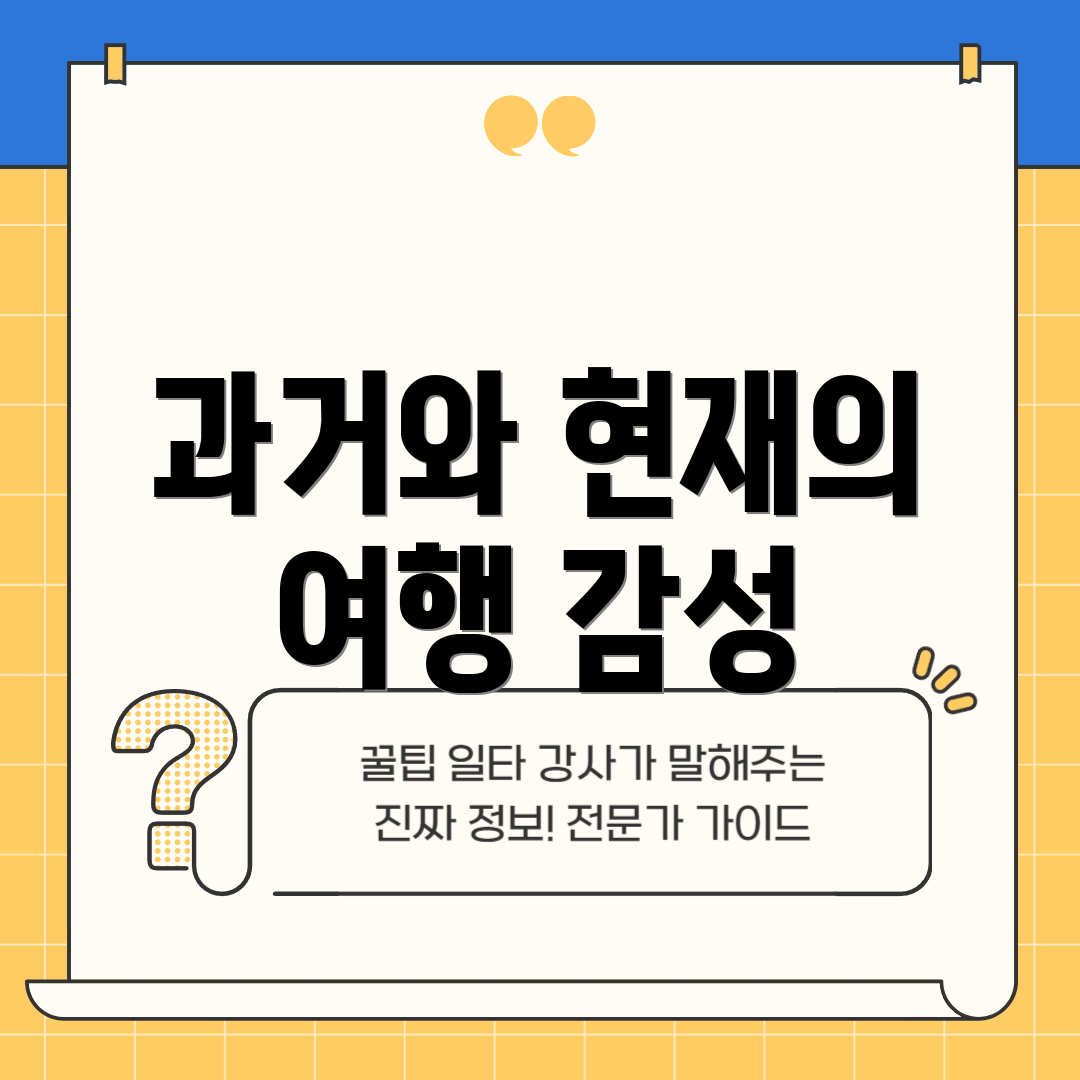 과거와 현재의 여행 감성