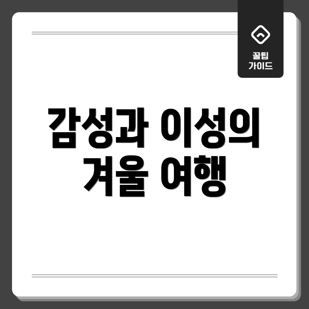 감성과 이성의 겨울 여행