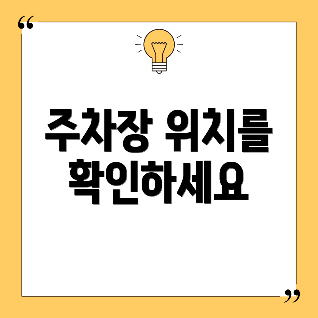 주차장 위치를 확인하세요
