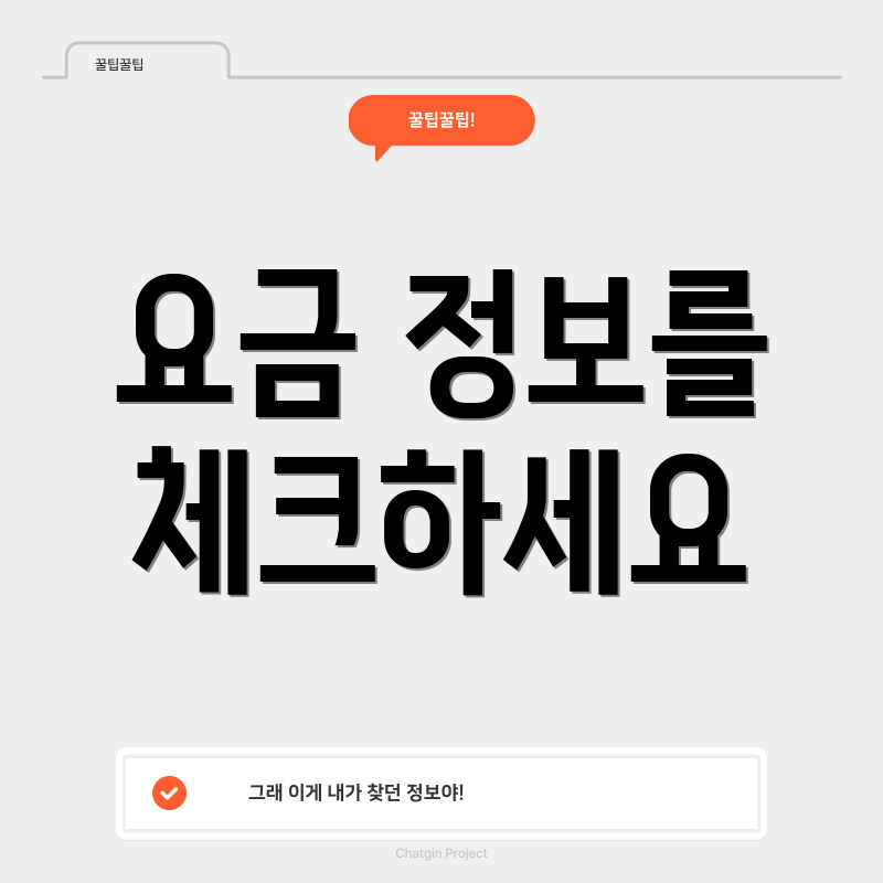 요금 정보를 체크하세요