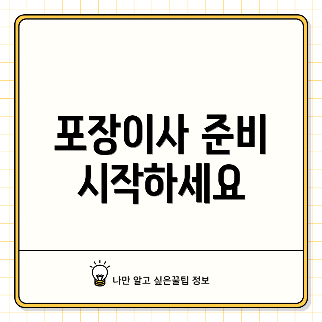포장이사 준비 시작하세요