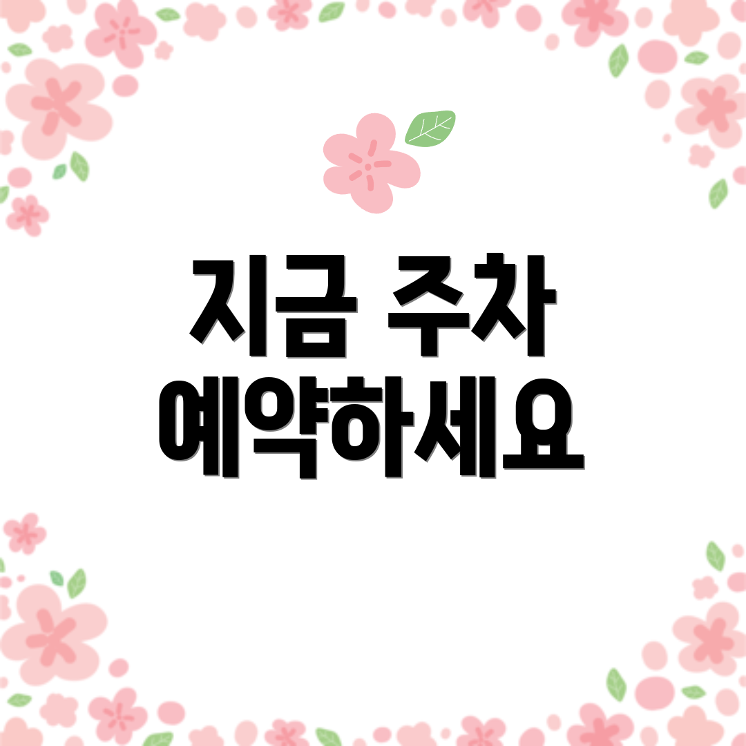 지금 주차 예약하세요