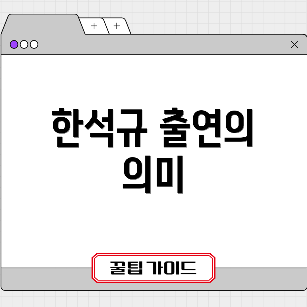 한석규 출연의 의미