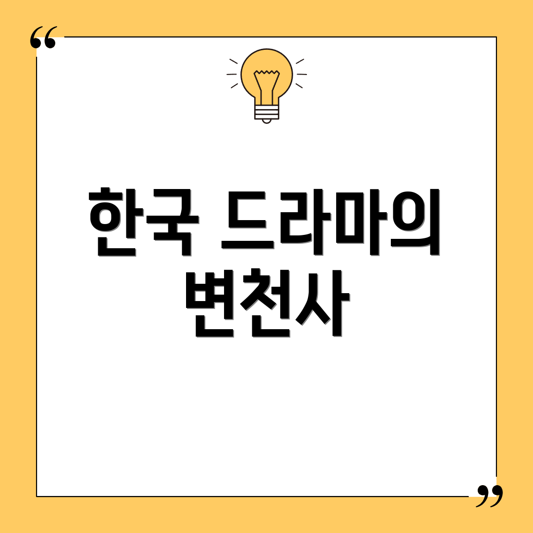 한국 드라마의 변천사