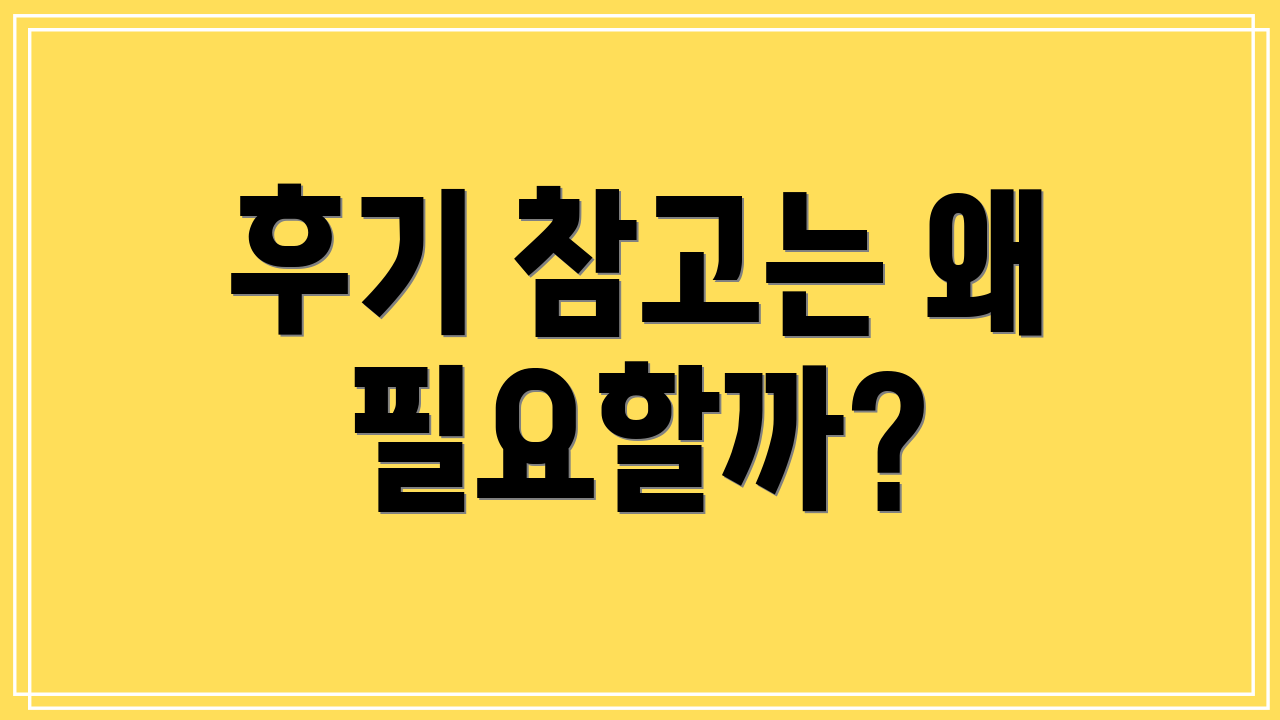 후기 참고는 왜 필요할까?