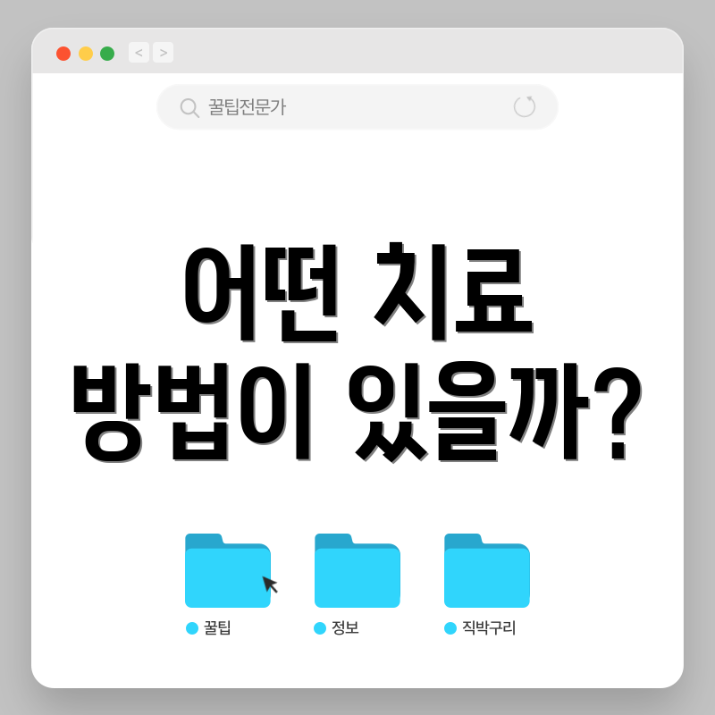 어떤 치료 방법이 있을까?