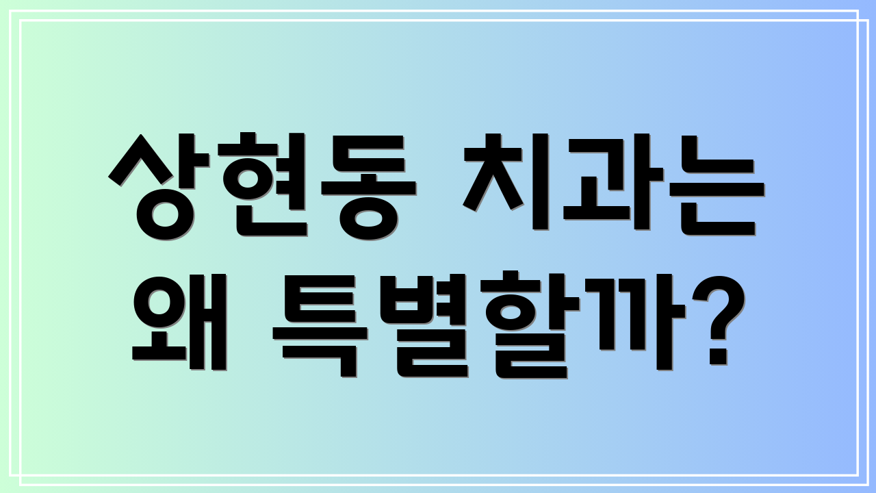 상현동 치과는 왜 특별할까?