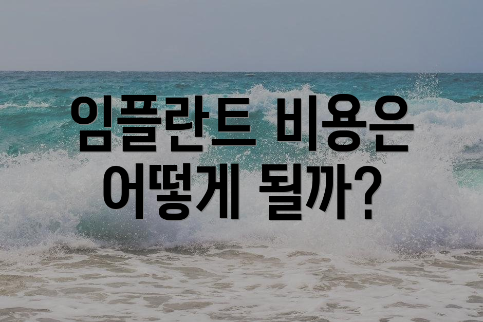 임플란트 비용은 어떻게 될까?