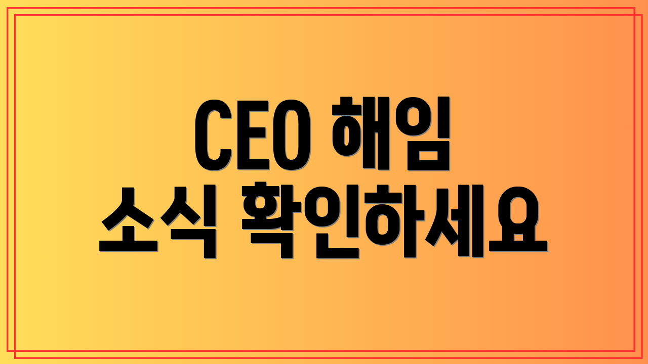 CEO 해임 소식 확인하세요