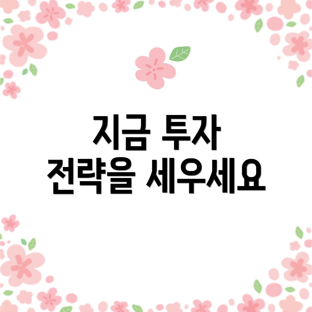 지금 투자 전략을 세우세요