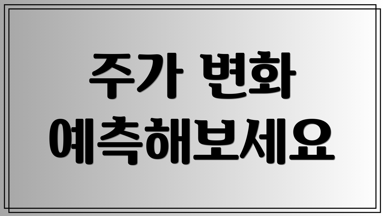 주가 변화 예측해보세요