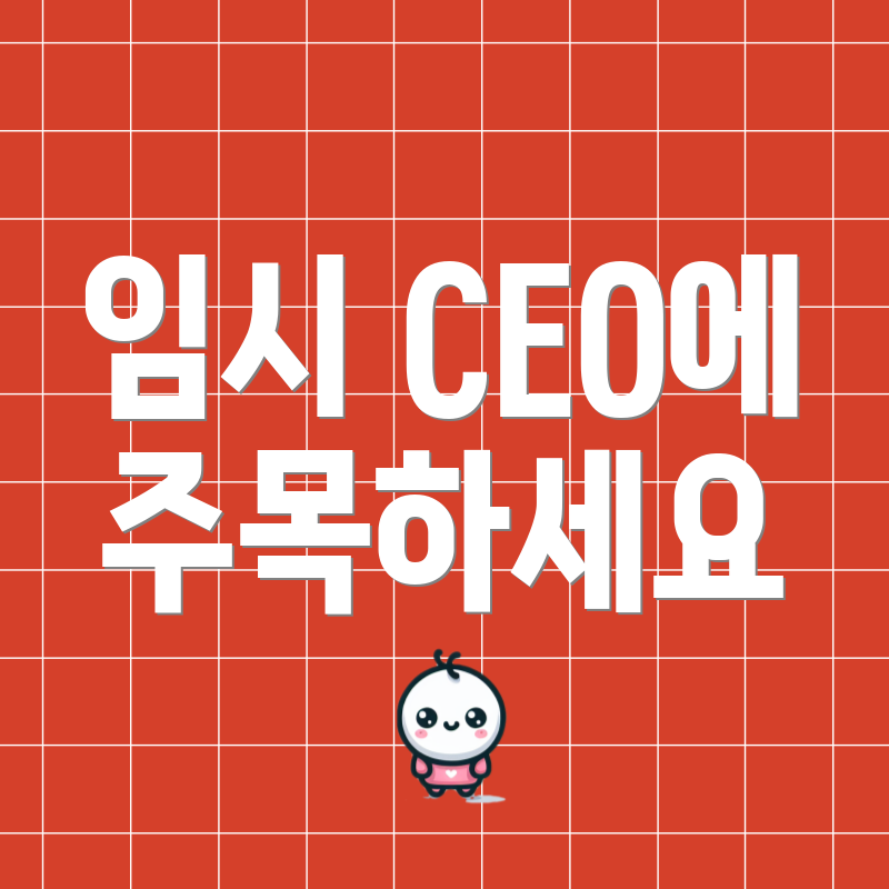 임시 CEO에 주목하세요