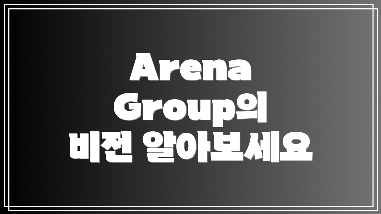 Arena Group의 비전 알아보세요