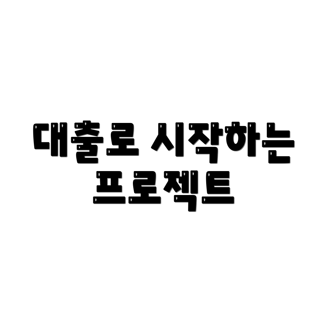 대출로 시작하는 프로젝트