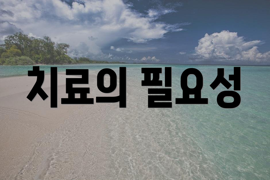 치료의 필요성