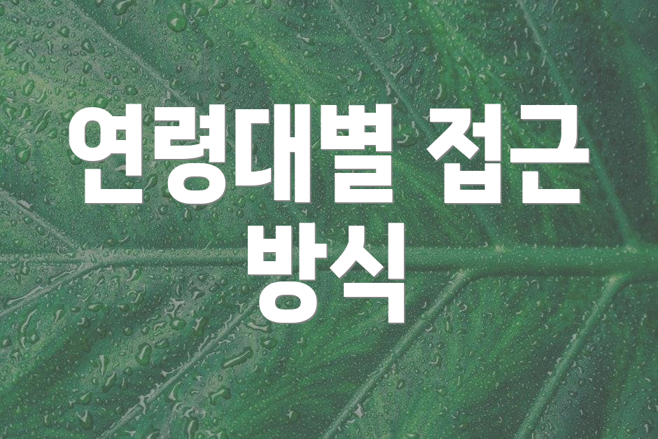 연령대별 접근 방식