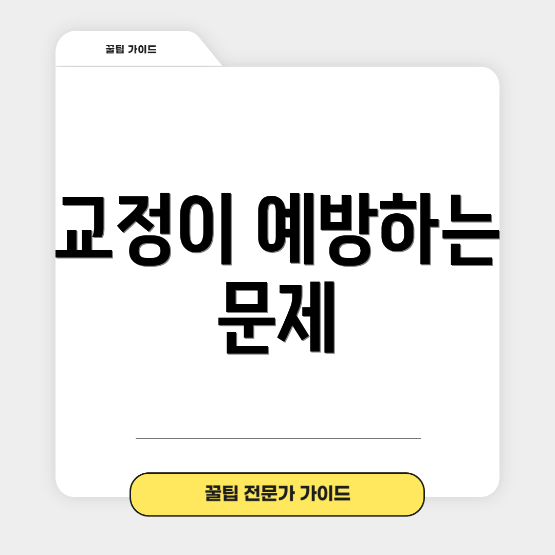 교정이 예방하는 문제