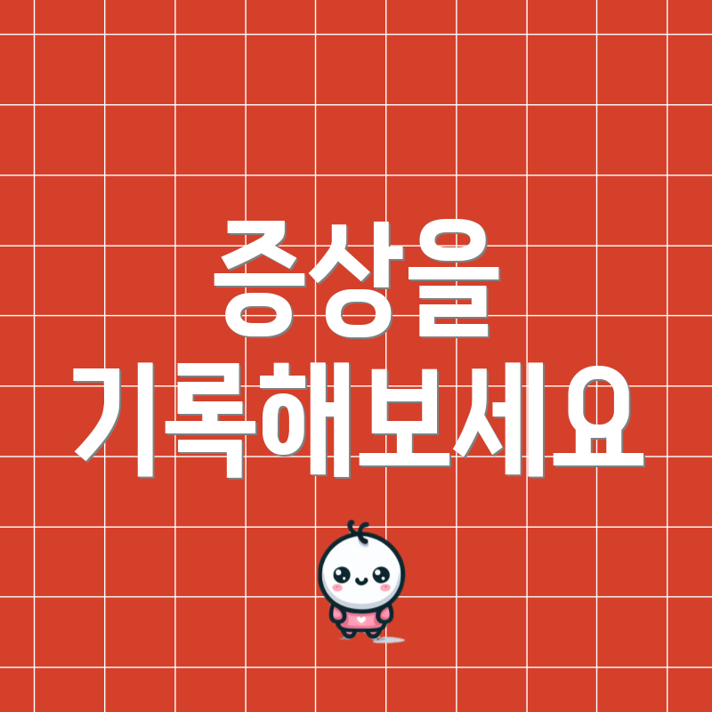 증상을 기록해보세요