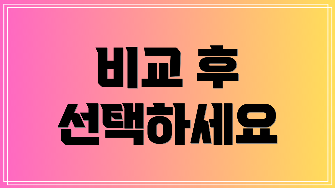 비교 후 선택하세요