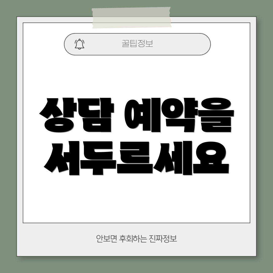상담 예약을 서두르세요