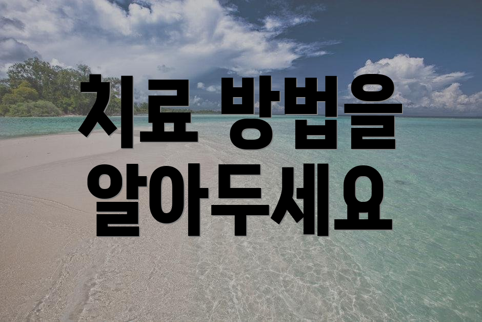 치료 방법을 알아두세요