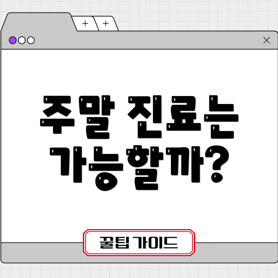 주말 진료는 가능할까?