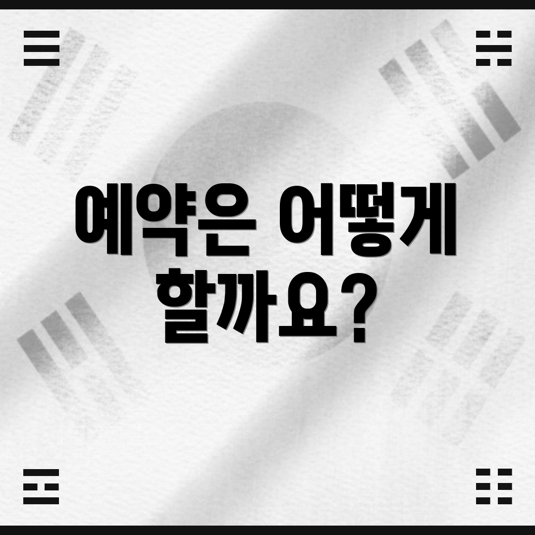예약은 어떻게 할까요?