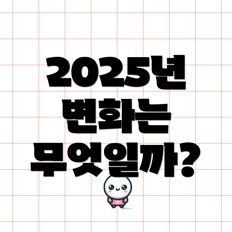 2025년 변화는 무엇일까?