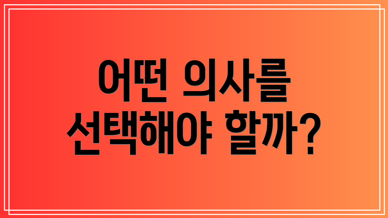 어떤 의사를 선택해야 할까?