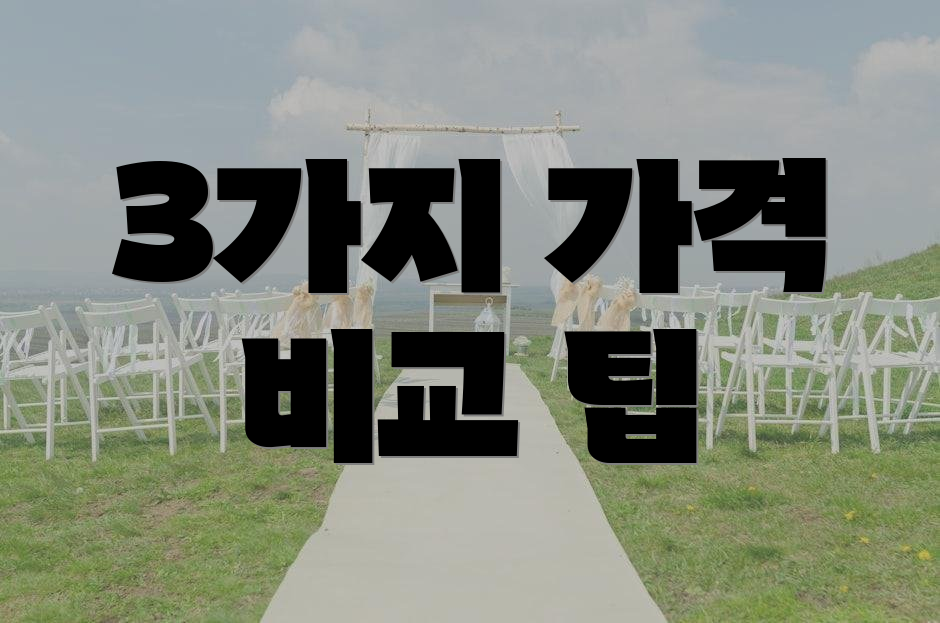 3가지 가격 비교 팁