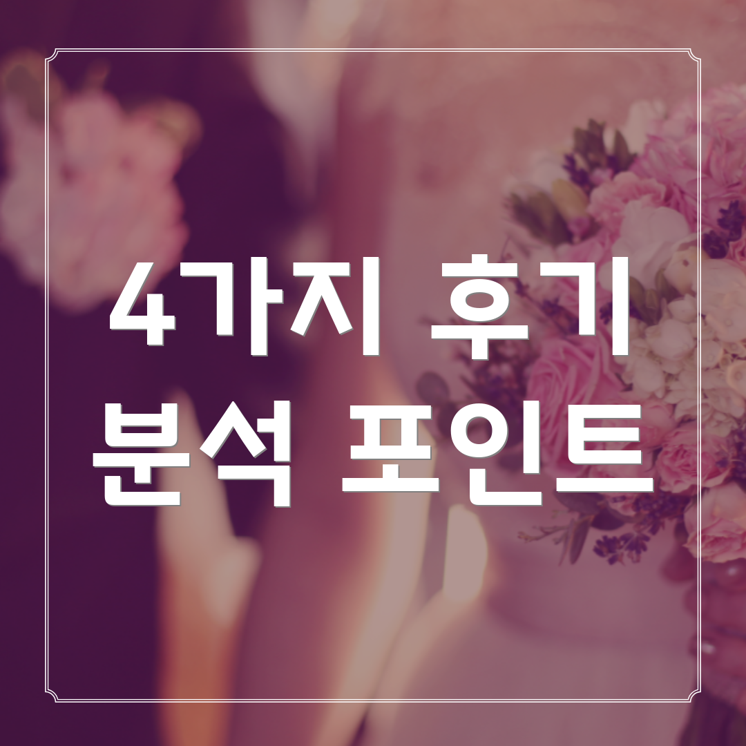 4가지 후기 분석 포인트