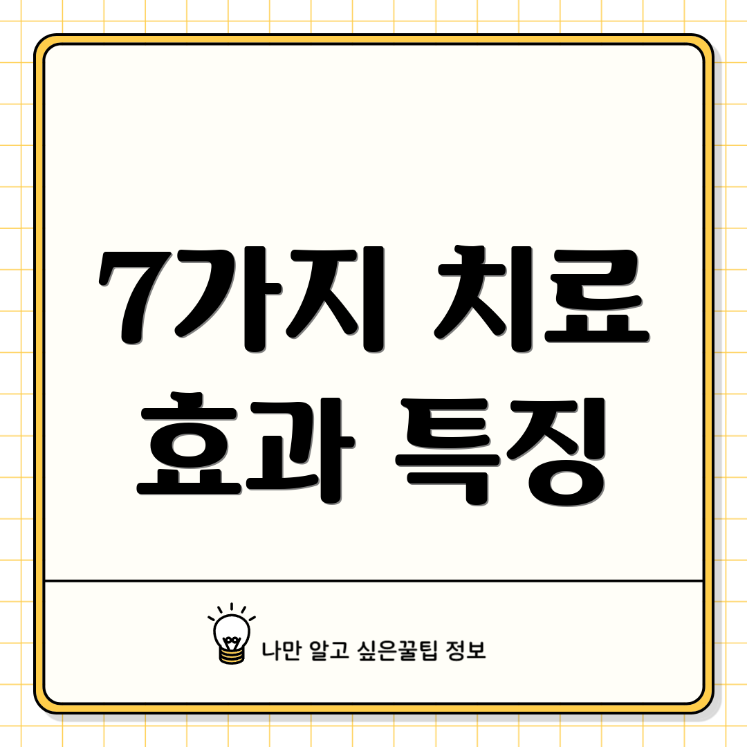 7가지 치료 효과 특징