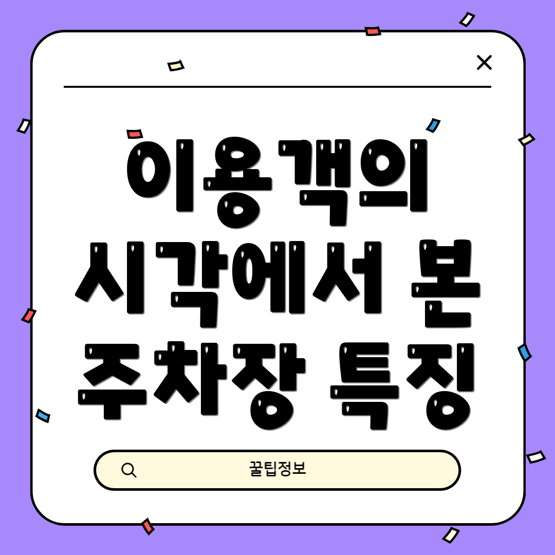 이용객의 시각에서 본 주차장 특징