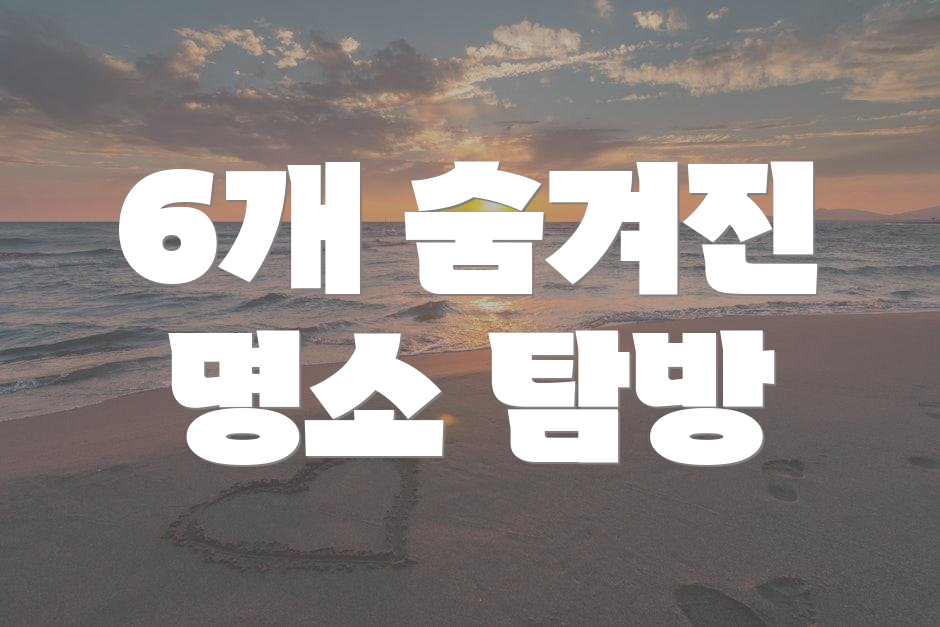 6개 숨겨진 명소 탐방