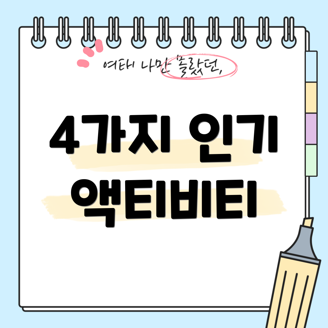 4가지 인기 액티비티