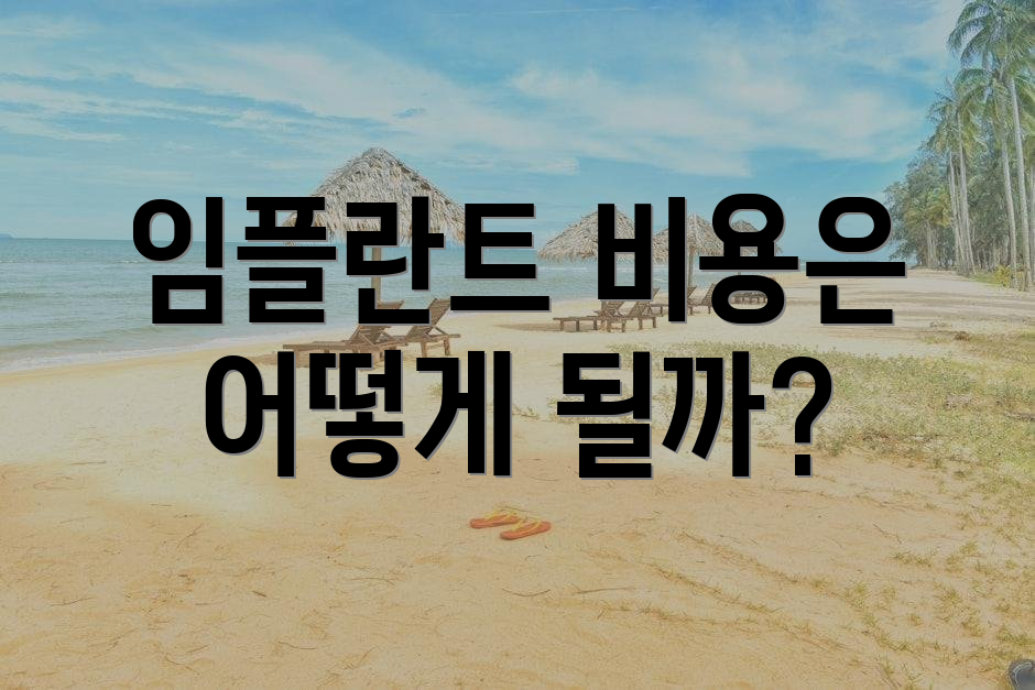 임플란트 비용은 어떻게 될까?
