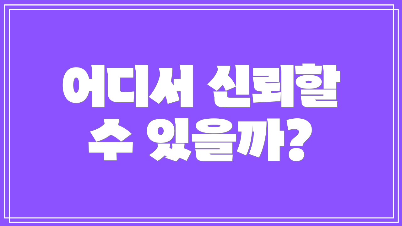 어디서 신뢰할 수 있을까?