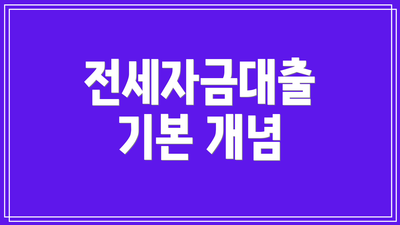 전세자금대출 기본 개념