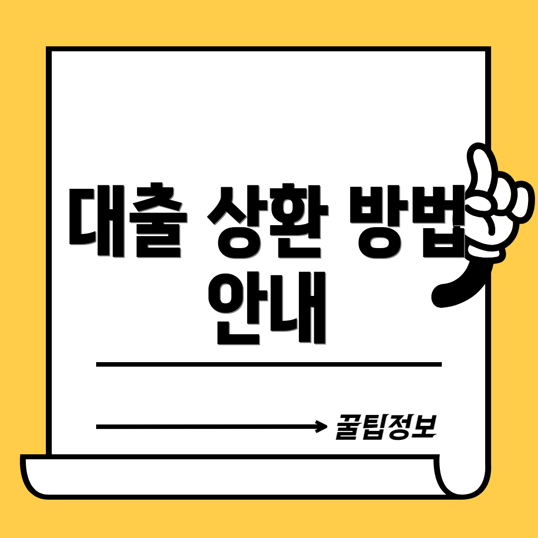 대출 상환 방법 안내