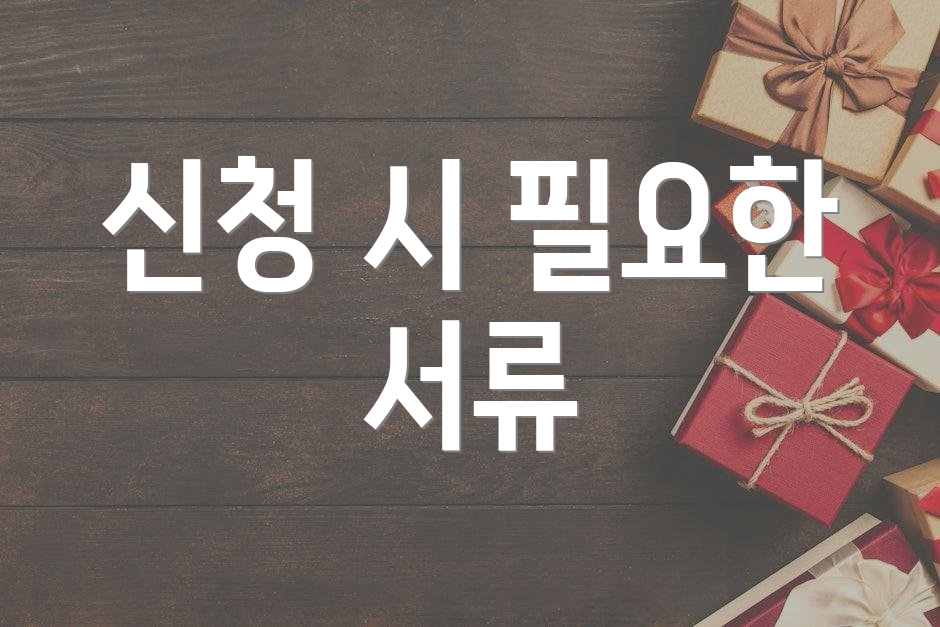 신청 시 필요한 서류